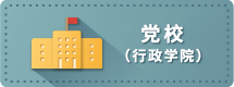 黨校（行政學院）